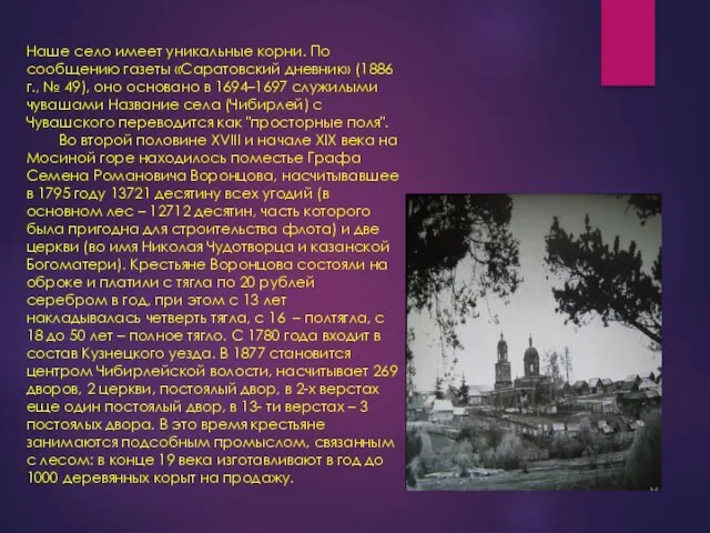 Наше село имеет уникальные корни. По сообщению газеты «Саратовский дневник»