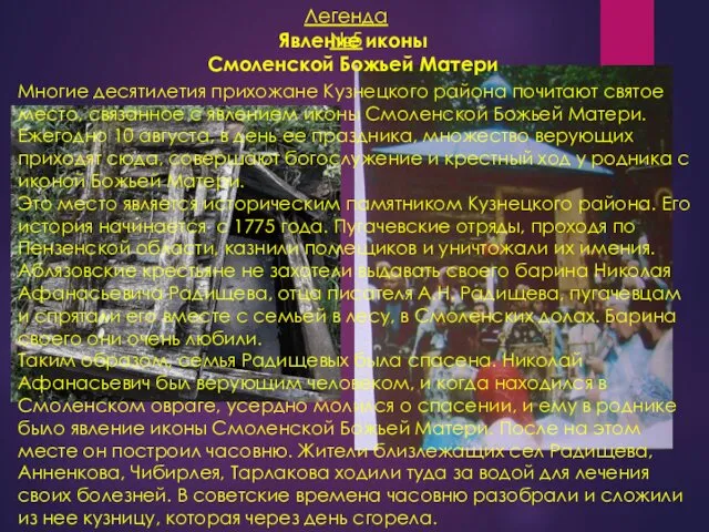 Легенда №5 Явление иконы Смоленской Божьей Матери Многие десятилетия прихожане