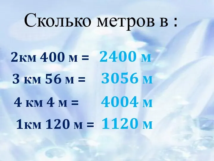 Сколько метров в : 2км 400 м = 3 км