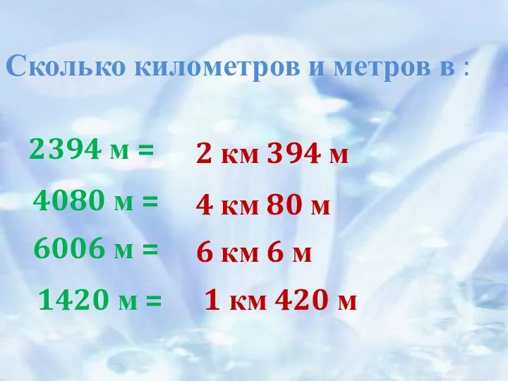 Сколько километров и метров в : 2394 м = 4080