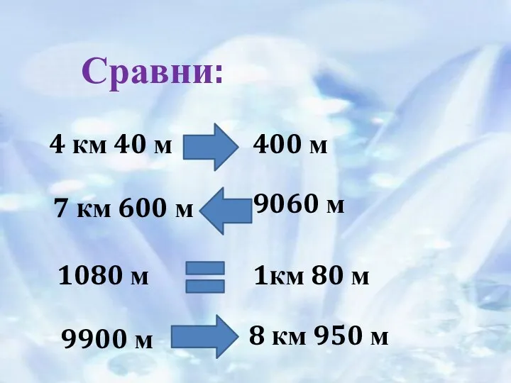 Сравни: 4 км 40 м 400 м 7 км 600