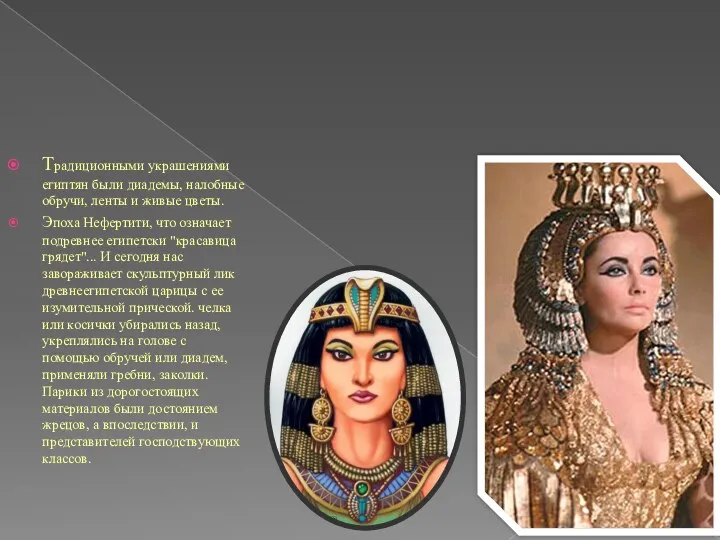 Традиционными украшениями египтян были диадемы, налобные обручи, ленты и живые цветы. Эпоха Нефертити,