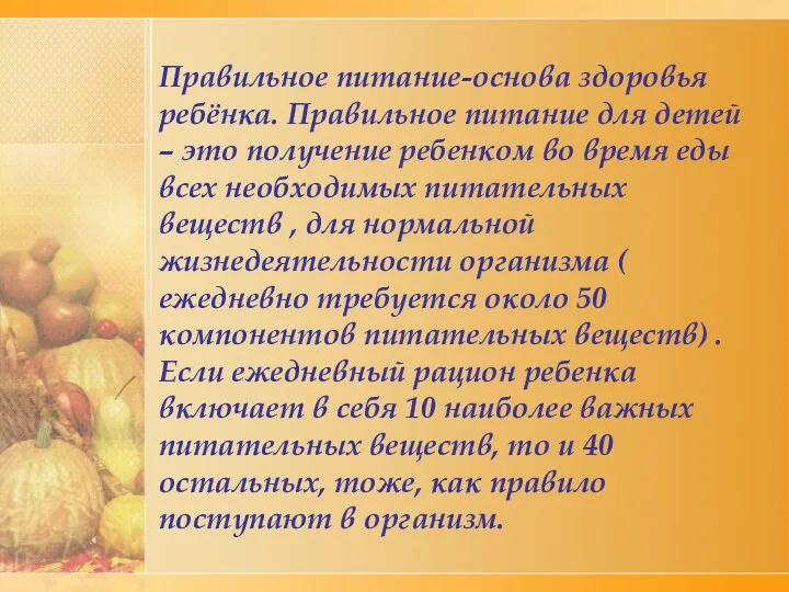 Правильное питание-основа здоровья ребёнка. Правильное питание для детей – это