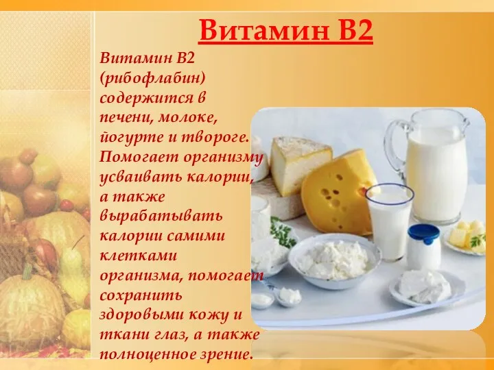 Витамин В2 Витамин В2 (рибофлабин) содержится в печени, молоке, йогурте