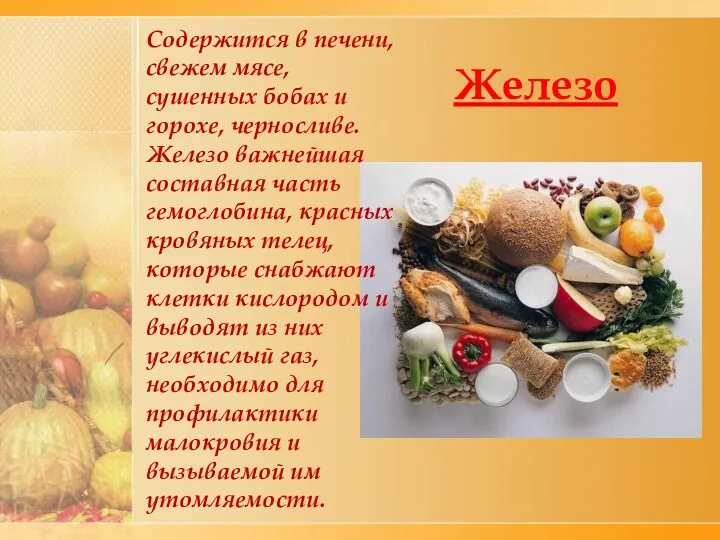 Железо Содержится в печени, свежем мясе, сушенных бобах и горохе,