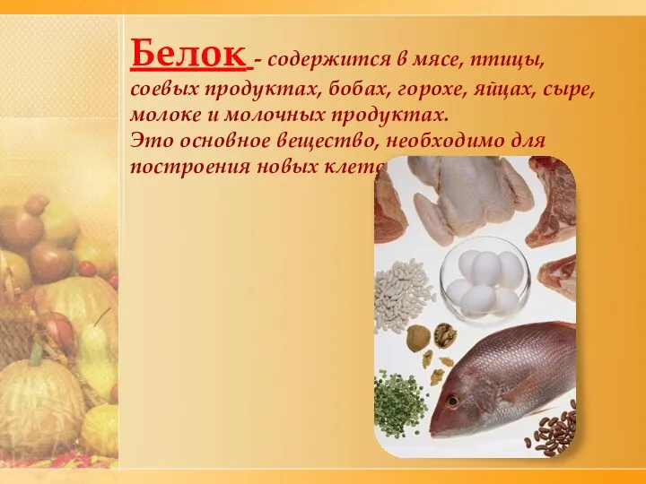 Белок - содержится в мясе, птицы, соевых продуктах, бобах, горохе,