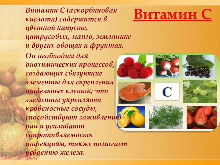 Витамин С Витамин С (аскорбиновая кислота) содержится в цветной капусте,