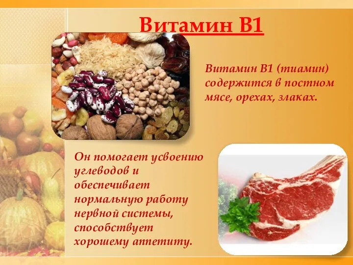 Витамин В1 Он помогает усвоению углеводов и обеспечивает нормальную работу