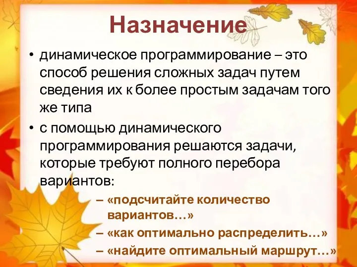 Назначение динамическое программирование – это способ решения сложных задач путем