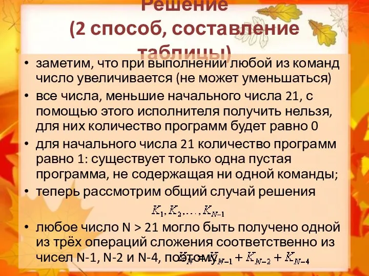 Решение (2 способ, составление таблицы) заметим, что при выполнении любой