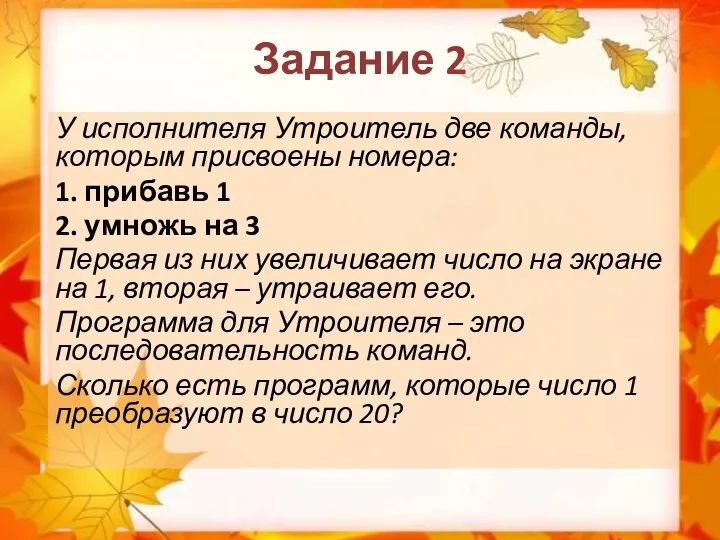 Задание 2 У исполнителя Утроитель две команды, которым присвоены номера: