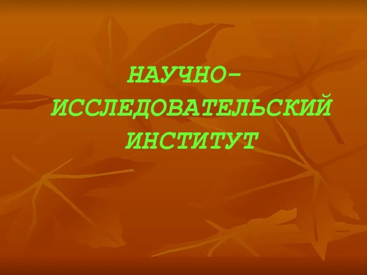 НАУЧНО-ИССЛЕДОВАТЕЛЬСКИЙ ИНСТИТУТ