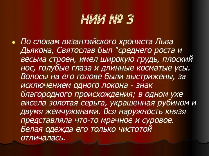 НИИ № 3 По словам византийского хрониста Льва Дьякона, Святослав