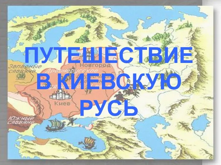 ПУТЕШЕСТВИЕ В КИЕВСКУЮ РУСЬ