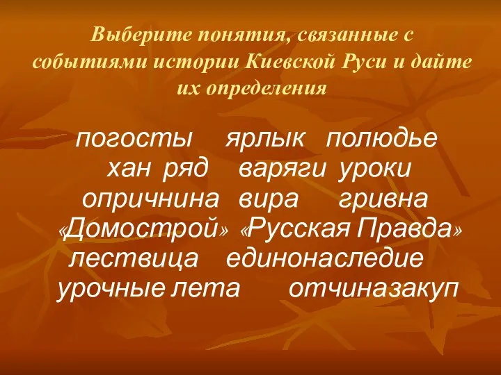 Выберите понятия, связанные с событиями истории Киевской Руси и дайте