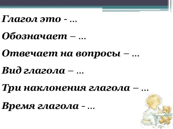 Глагол это - … Обозначает – … Отвечает на вопросы