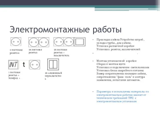 Электромонтажные работы Прокладка кабеля Устройство штроб , укладка трубы., для