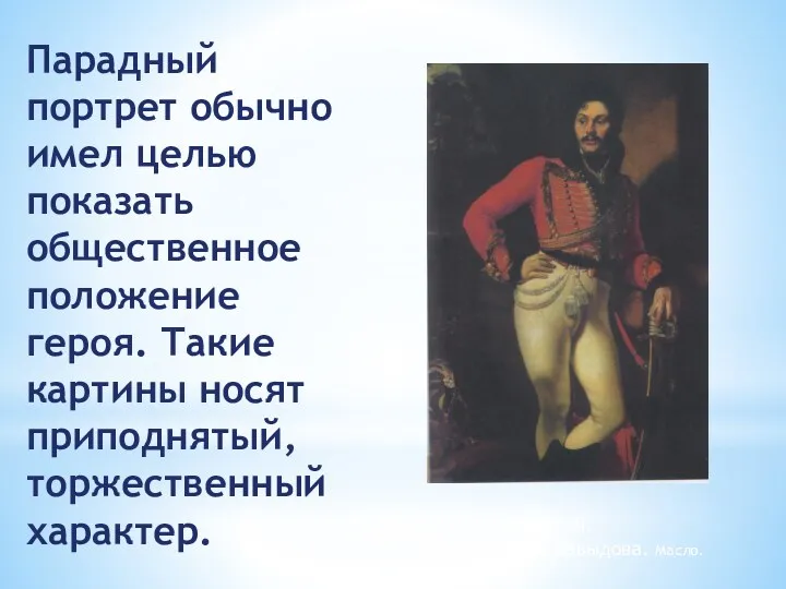 Парадный портрет обычно имел целью показать общественное положение героя. Такие