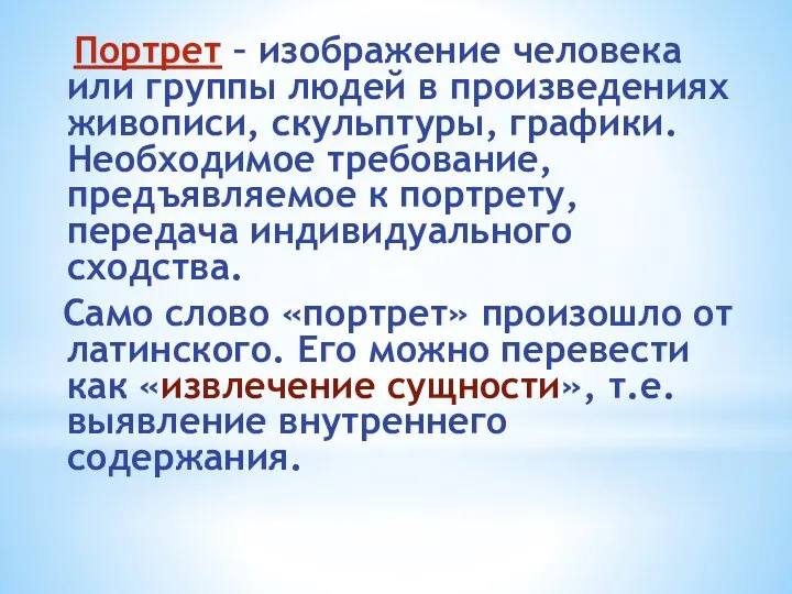 Портрет – изображение человека или группы людей в произведениях живописи,