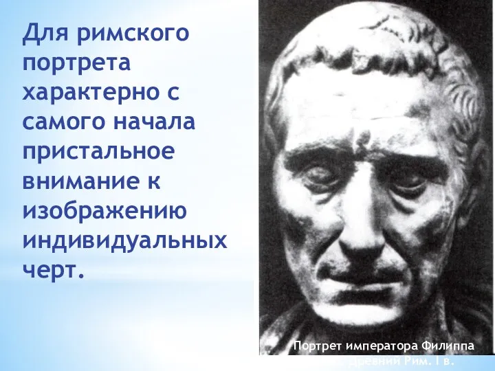 Для римского портрета характерно с самого начала пристальное внимание к