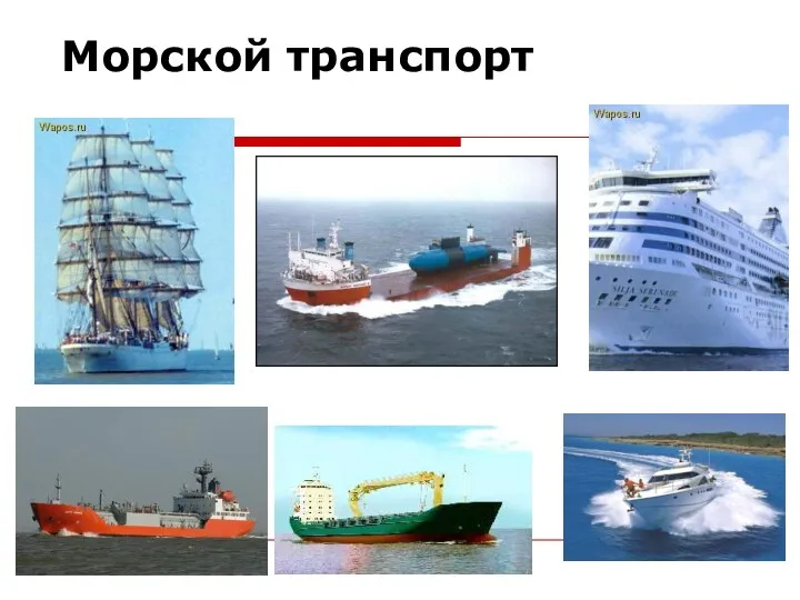 Морской транспорт