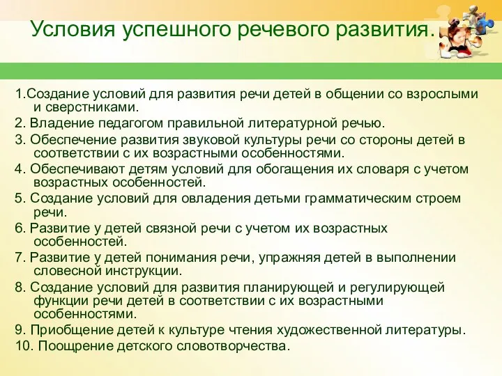 Условия успешного речевого развития. 1.Создание условий для развития речи детей в общении со