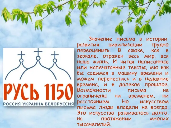 Значение письма в истории развития цивилизации трудно переоценить. В языке,