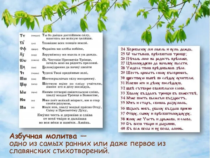 Азбучная молитва — одно из самых ранних или даже первое из славянских стихотворений.