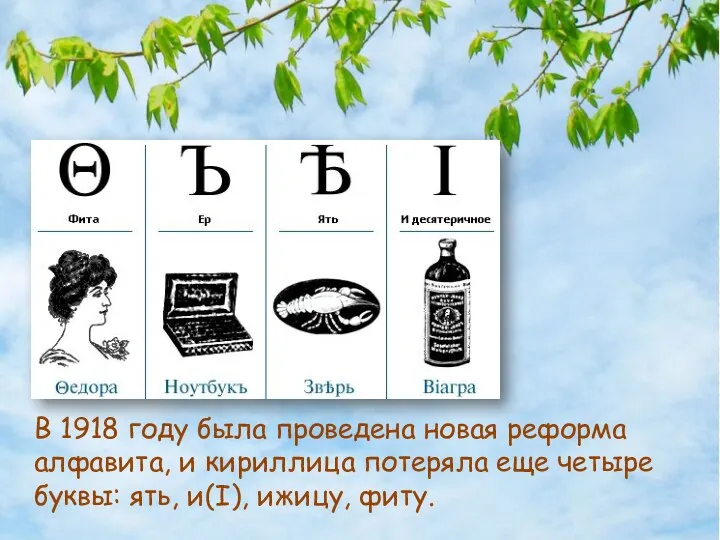 В 1918 году была проведена новая реформа алфавита, и кириллица потеряла еще четыре