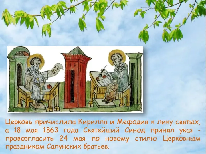 Церковь причислила Кирилла и Мефодия к лику святых, а 18 мая 1863 года