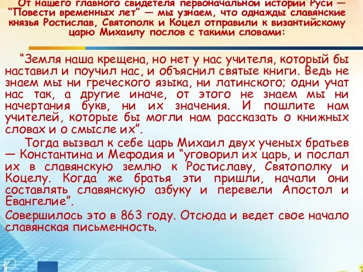 От нашего главного свидетеля первоначальной истории Руси — “Повести временных