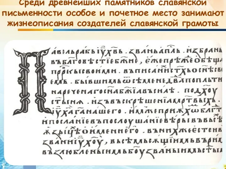 Среди древнейших памятников славянской письменности особое и почетное место занимают жизнеописания создателей славянской грамоты