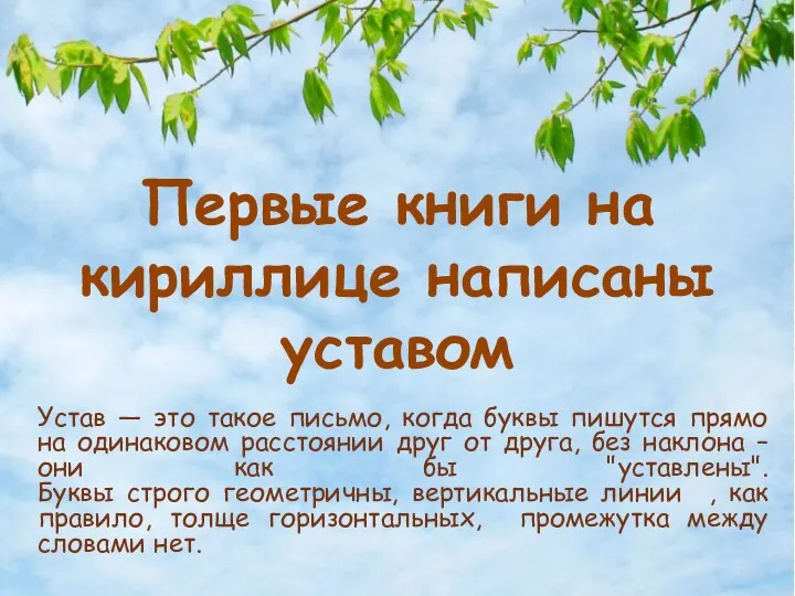 Первые книги на кириллице написаны уставом Устав — это такое письмо, когда буквы