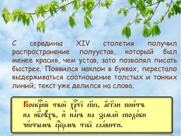 С середины XIV столетия получил распространение полуустав, который был менее красив, чем устав,