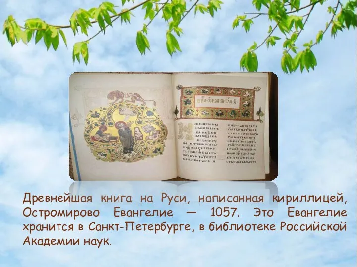 Древнейшая книга на Руси, написанная кириллицей, Остромирово Евангелие — 1057. Это Евангелие хранится
