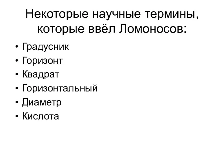 Некоторые научные термины, которые ввёл Ломоносов: Градусник Горизонт Квадрат Горизонтальный Диаметр Кислота