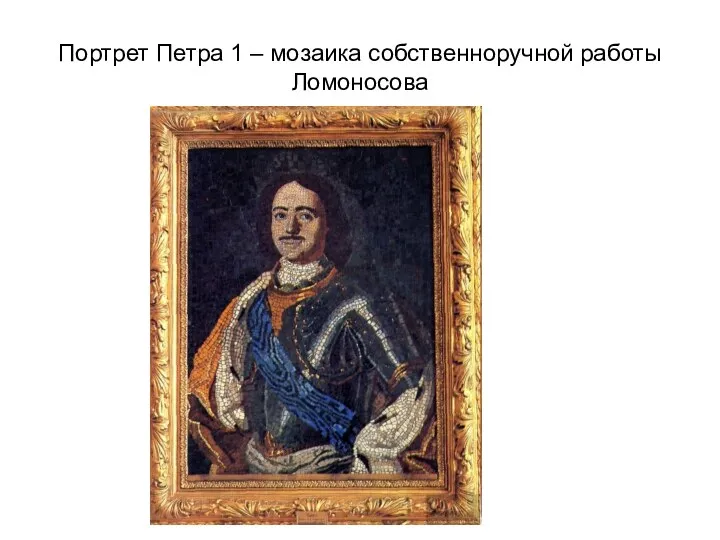 Портрет Петра 1 – мозаика собственноручной работы Ломоносова