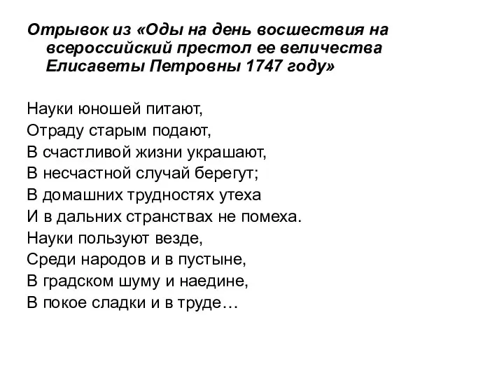 Отрывок из «Оды на день восшествия на всероссийский престол ее