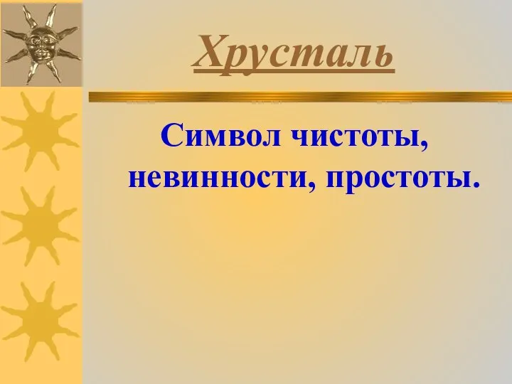 Хрусталь Символ чистоты, невинности, простоты.