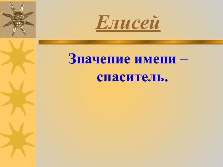 Елисей Значение имени – спаситель.