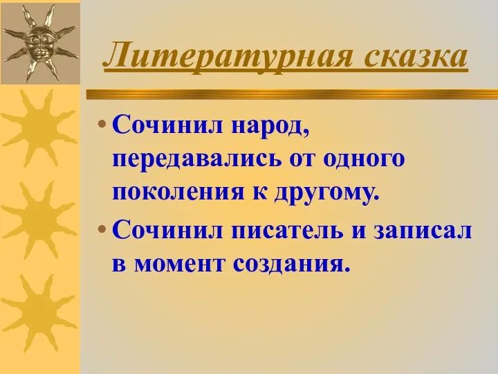 Литературная сказка Сочинил народ, передавались от одного поколения к другому.