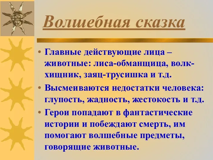 Волшебная сказка Главные действующие лица – животные: лиса-обманщица, волк-хищник, заяц-трусишка