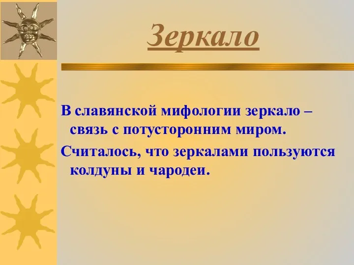 Зеркало В славянской мифологии зеркало – связь с потусторонним миром.