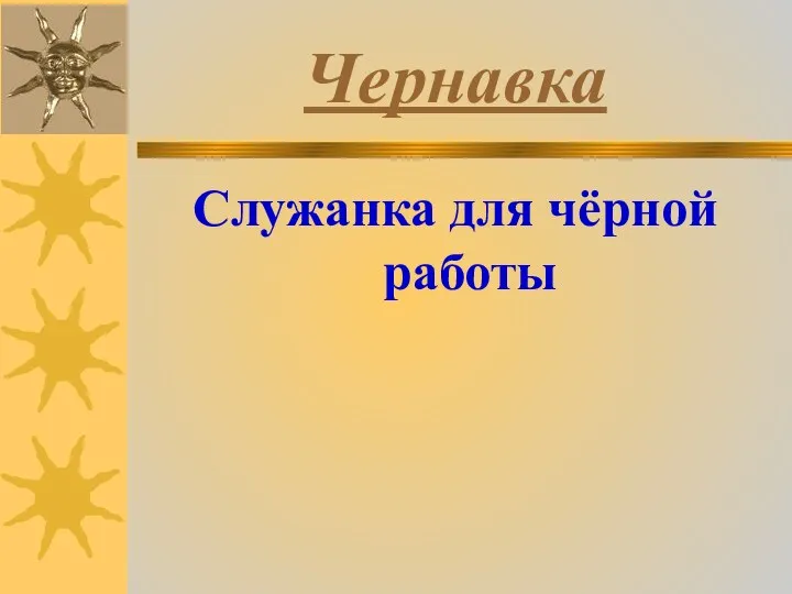 Чернавка Служанка для чёрной работы