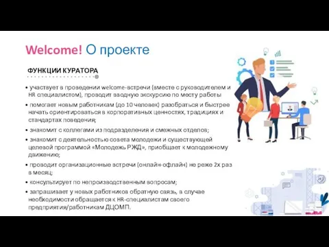 Welcome! О проекте ФУНКЦИИ КУРАТОРА участвует в проведении welcome-встречи (вместе