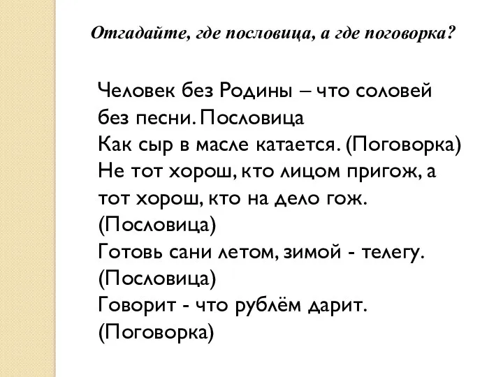 Отгадайте, где пословица, а где поговорка? Человек без Родины – что соловей без