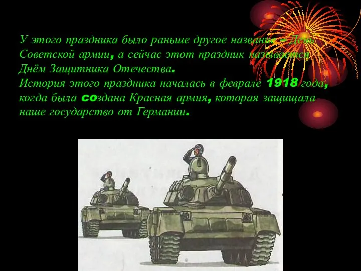 У этого праздника было раньше другое название – День Советской армии, а сейчас