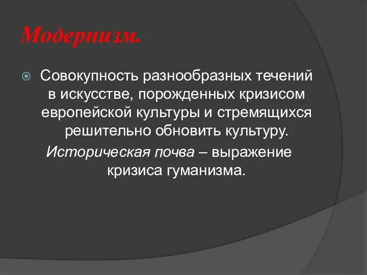 Модернизм. Совокупность разнообразных течений в искусстве, порожденных кризисом европейской культуры