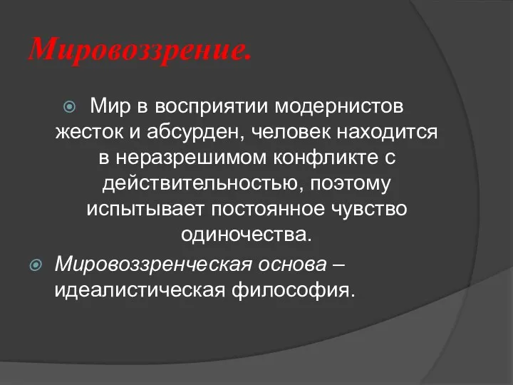 Мировоззрение. Мир в восприятии модернистов жесток и абсурден, человек находится