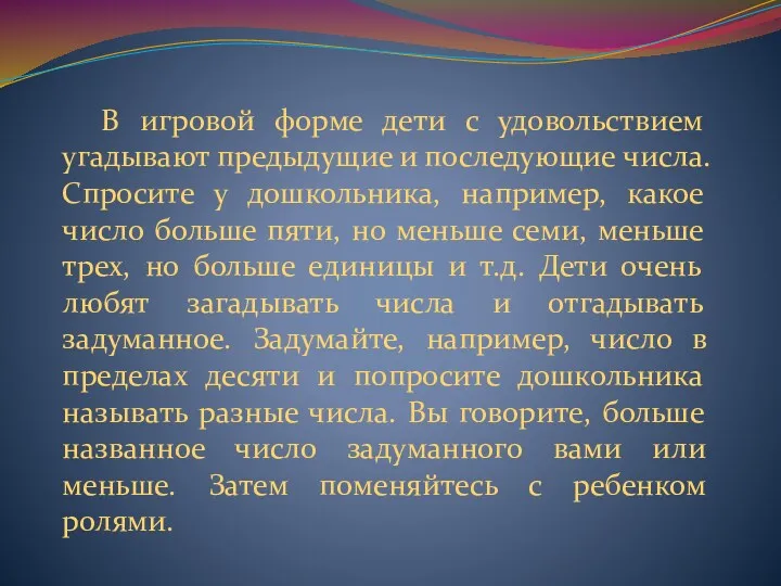 В игровой форме дети с удовольствием угадывают предыдущие и последующие